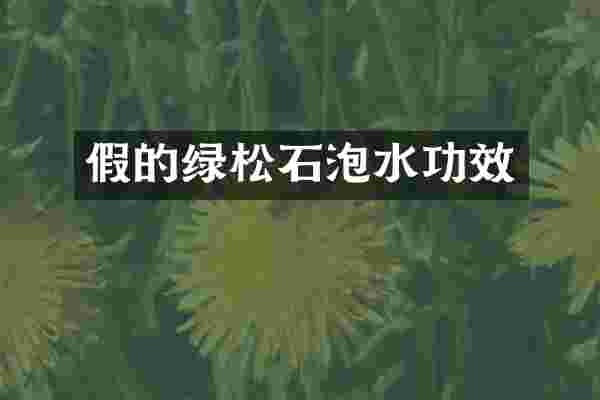 假的绿松石泡水功效