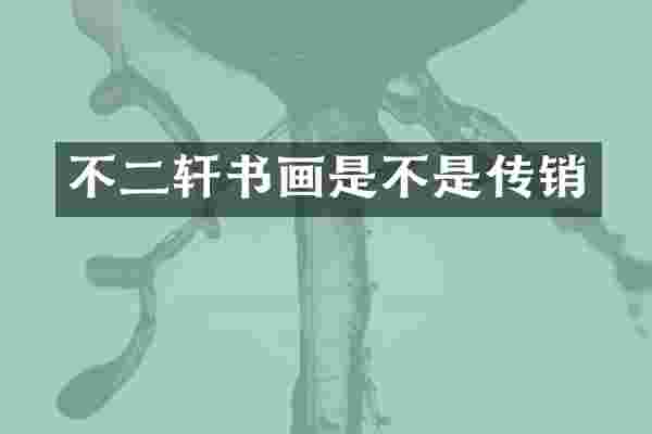 不二轩书画是不是传销