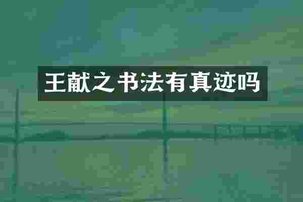 王献之书法有真迹吗