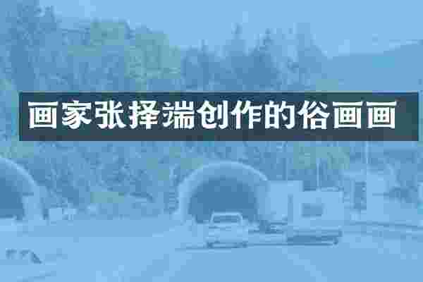 画家张择端创作的俗画画