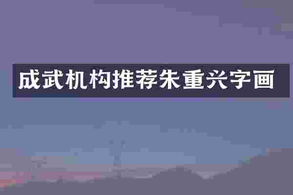 成武机构推荐朱重兴字画