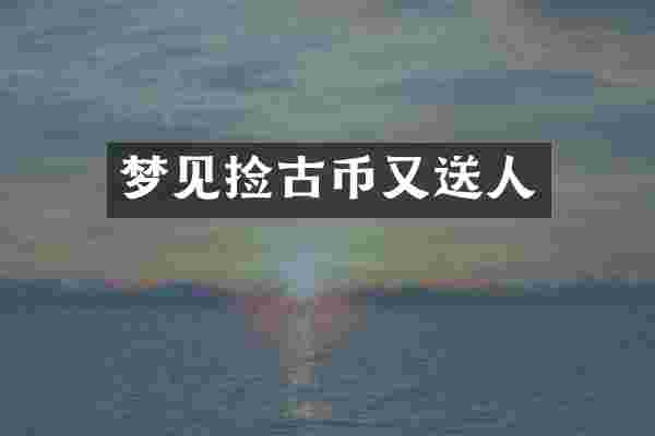 梦见捡古币又送人