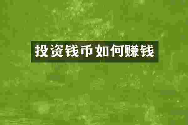 投资钱币如何赚钱