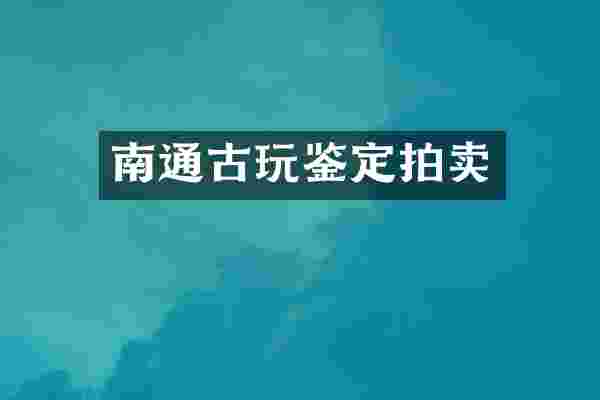 南通古玩鉴定拍卖