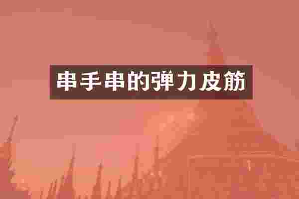 串手串的弹力皮筋