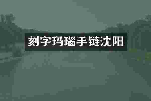 刻字玛瑙手链沈阳