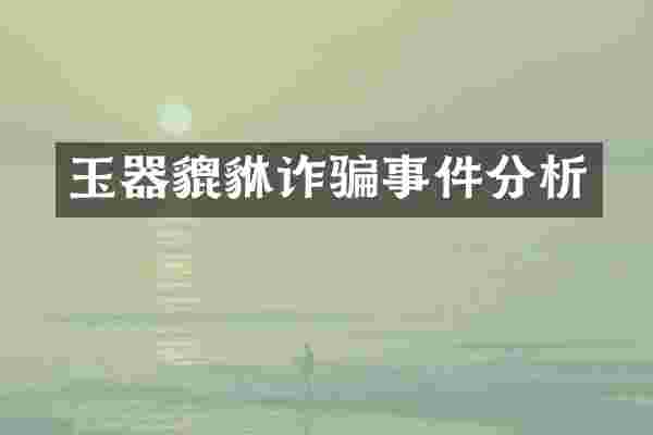 玉器貔貅诈骗事件分析