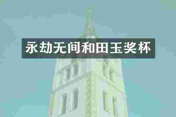 永劫无间和田玉奖杯