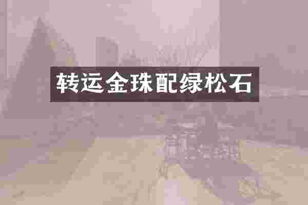 转运金珠配绿松石
