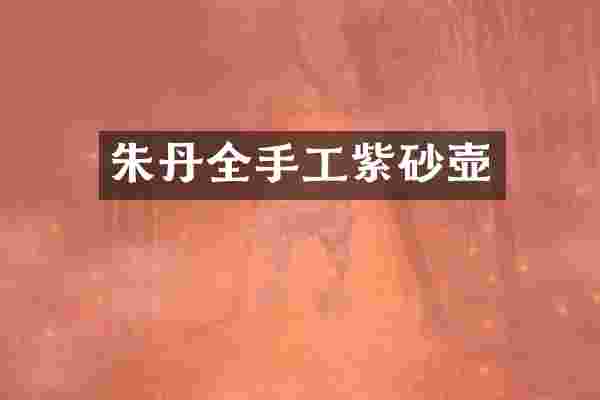 朱丹全手工紫砂壶