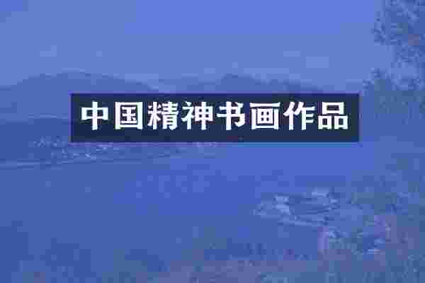 中国精神书画作品