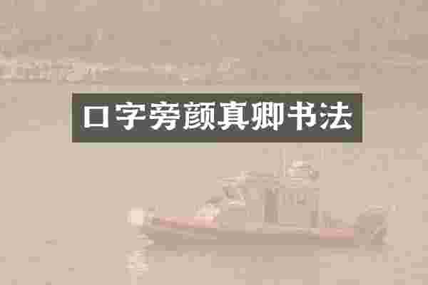 口颜真卿书法