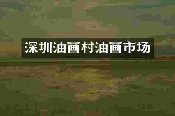深圳油画村油画市场