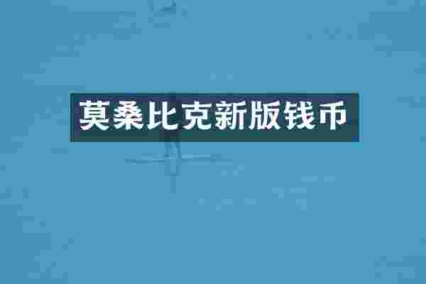 莫桑比克新版钱币