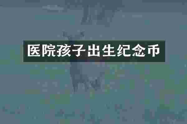 医院孩子出生纪念币