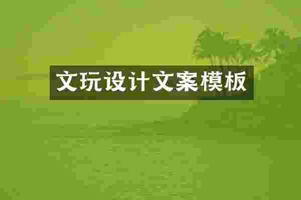 文玩设计文案模板