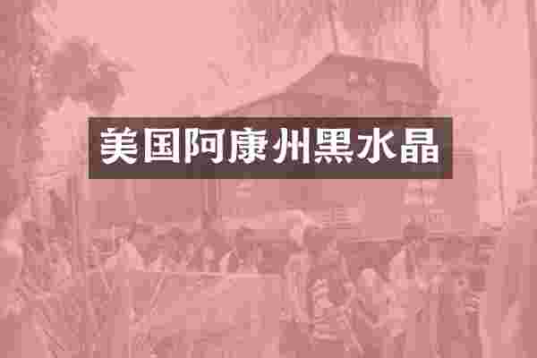 美国阿康州黑水晶