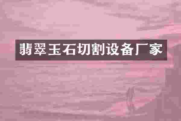 翡翠玉石切割设备厂家