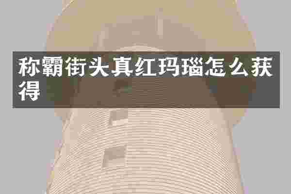 称霸街头真红玛瑙怎么获得