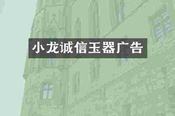 小龙诚信玉器广告