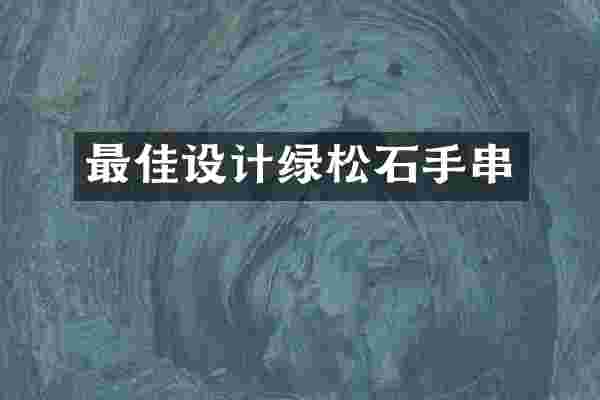 最佳设计绿松石手串