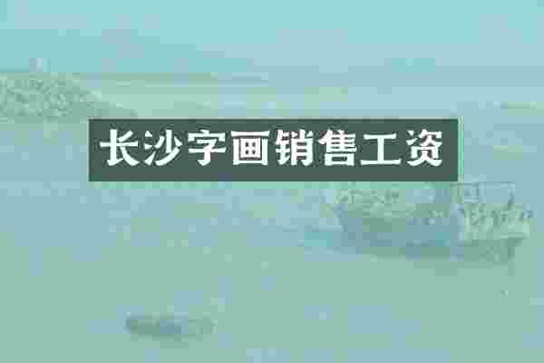 长沙字画销售工资