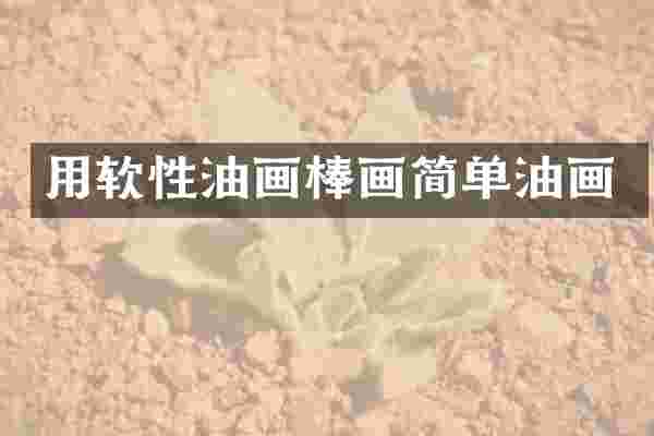 用软性油画棒画简单油画