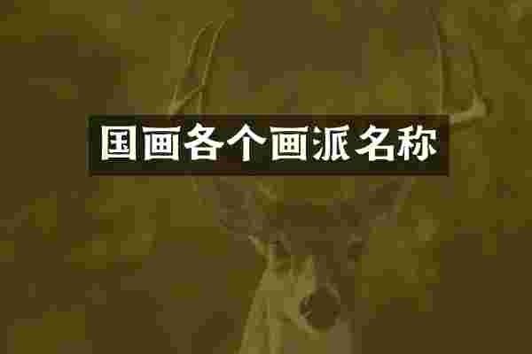国画各个画派名称