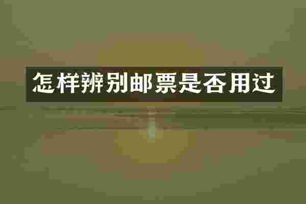 怎样辨别邮票是否用过