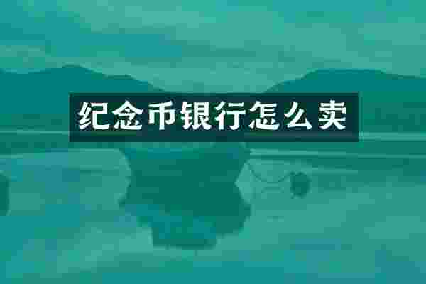 纪念币银行怎么卖