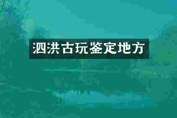 泗洪古玩鉴定地方