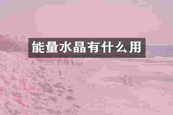 能量水晶有什么用