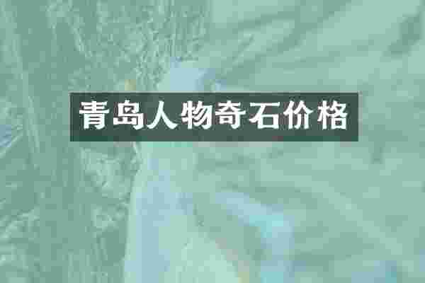 青岛人物奇石价格