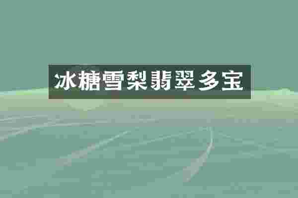 冰糖雪梨翡翠多宝