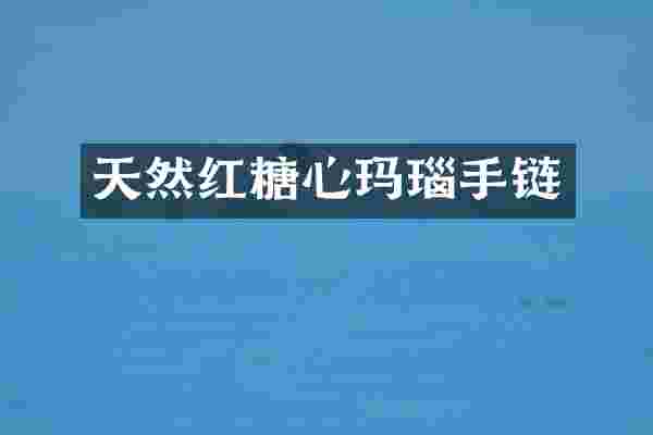 天然红糖心玛瑙手链