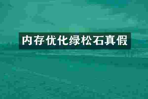 内存优化绿松石真假