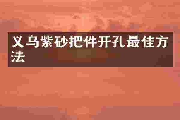 义乌紫砂把件开孔最佳方法