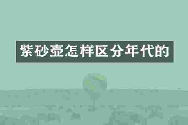 紫砂壶怎样区分年代的