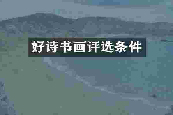 好诗书画评选条件