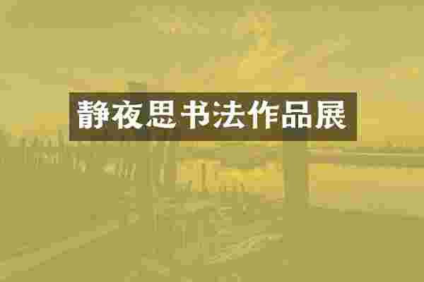 静夜思书法作品展