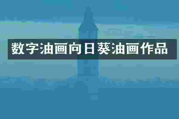 数字油画向日葵油画作品