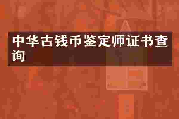 中华古钱币鉴定书查询