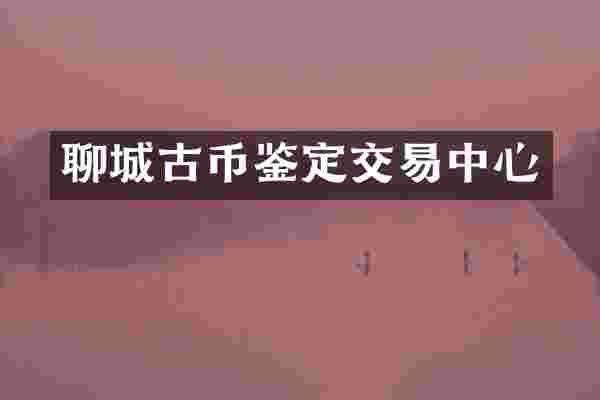 聊城古币鉴定交易中心