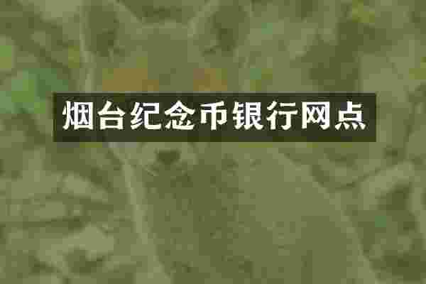 烟台纪念币银行网点