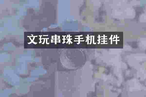 文玩串珠手机挂件
