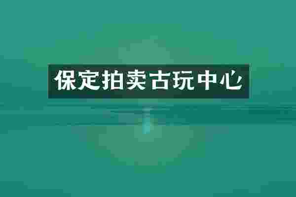 保定拍卖古心