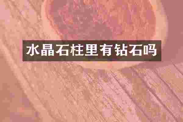 水晶石柱里有钻石吗