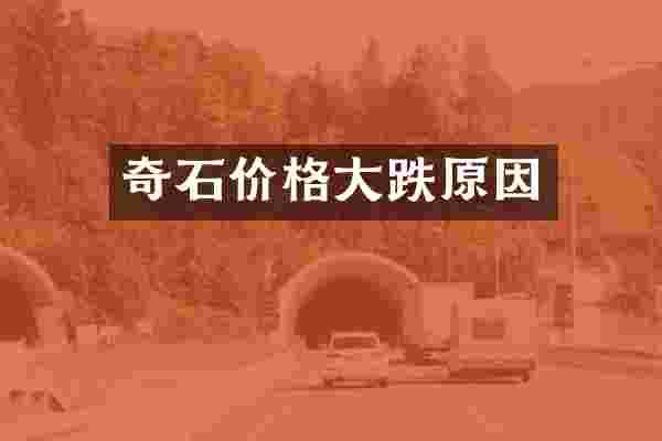 奇石价格大跌原因
