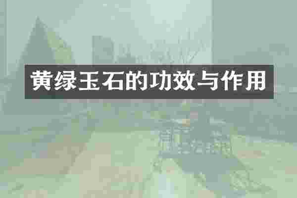 黄绿玉石的功效与作用