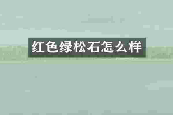 红色绿松石怎么样